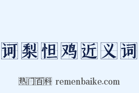 诃梨怛鸡近义词是什么意思的图片